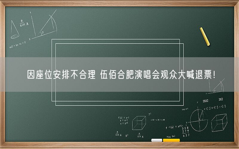 因座位安排不合理 伍佰合肥演唱会观众大喊退票！