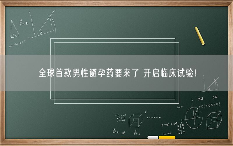 全球首款男性避孕药要来了 开启临床试验！