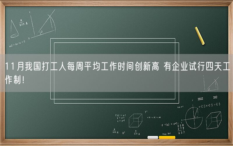 11月我国打工人每周平均工作时间创新高 有企业试行四天工作制！