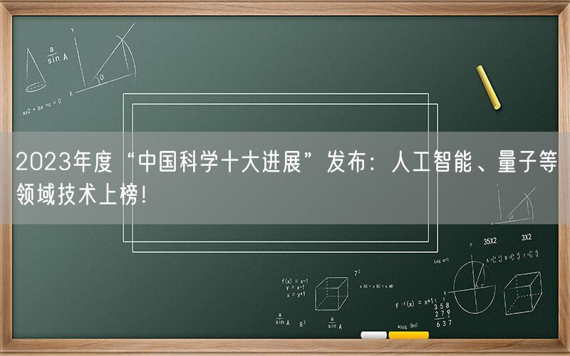 2023年度“中国科学十大进展”发布：人工智能、量子等领域技术上榜！