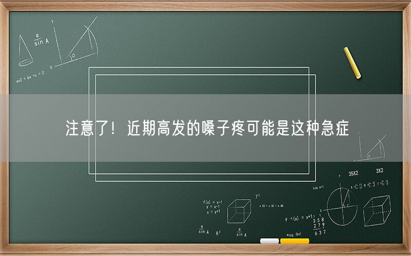 注意了！近期高发的嗓子疼可能是这种急症