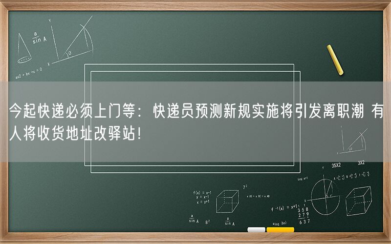 今起快递必须上门等：快递员预测新规实施将引发离职潮 有人将收货地址改驿站！