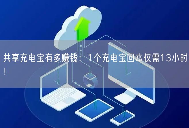 共享充电宝有多赚钱：1个充电宝回本仅需13小时！