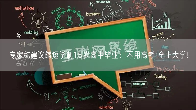 专家称建议缩短学制15岁高中毕业：不用高考 全上大学！