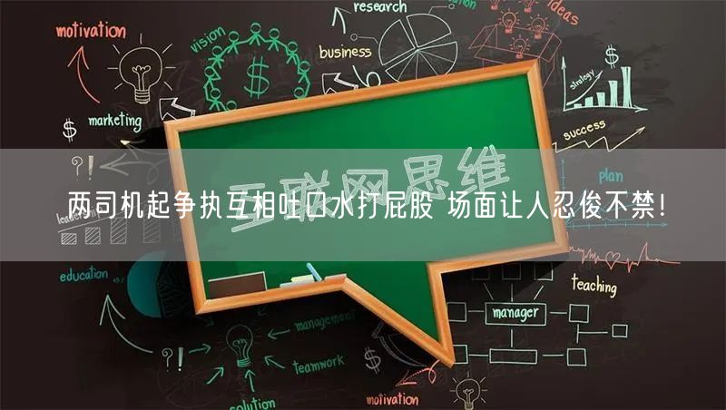 两司机起争执互相吐口水打屁股 场面让人忍俊不禁！