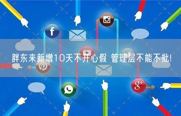 胖东来新增10天不开心假 管理层不能不批!