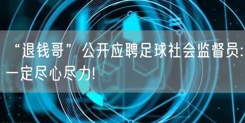 “退钱哥”公开应聘足球社会监督员:一定尽心尽力!