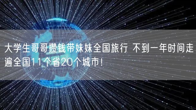 大学生哥哥攒钱带妹妹全国旅行 不到一年时间走遍全国11个省20个城市！