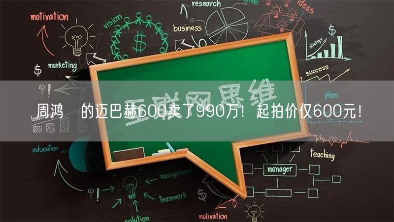 周鸿祎的迈巴赫600卖了990万！起拍价仅600元！