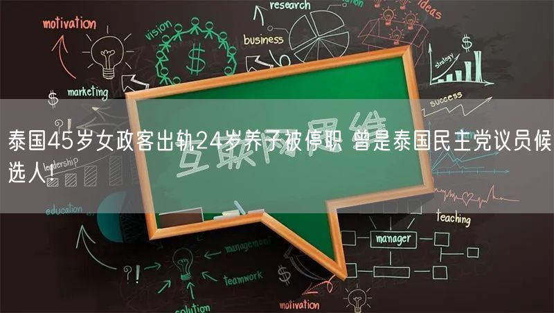 泰国45岁女政客出轨24岁养子被停职 曾是泰国民主党议员候选人！