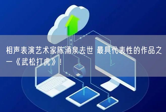 相声表演艺术家陈涌泉去世 最具代表性的作品之一《武松打虎》！