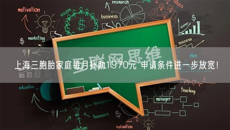 上海三胞胎家庭每月补助1970元 申请条件进一步放宽！