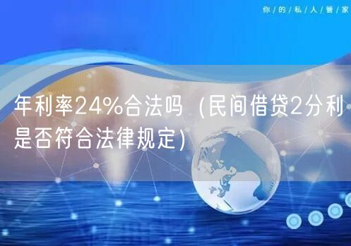 年利率24%合法吗（民间借贷2分利是否符合法律规定）