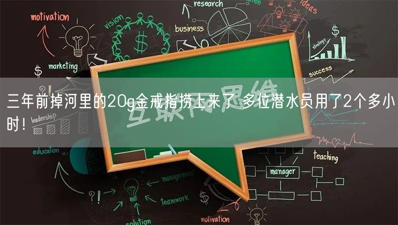 三年前掉河里的20g金戒指捞上来了 多位潜水员用了2个多小时！