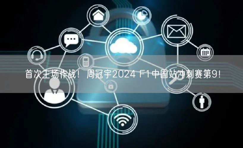 首次主场作战！周冠宇2024 F1中国站冲刺赛第9！