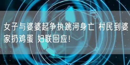 女子与婆婆起争执跳河身亡 村民到婆家扔鸡蛋 妇联回应！