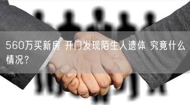 560万买新房 开门发现陌生人遗体 究竟什么情况？