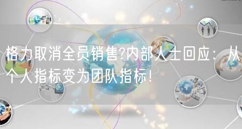 格力取消全员销售?内部人士回应：从个人指标变为团队指标！