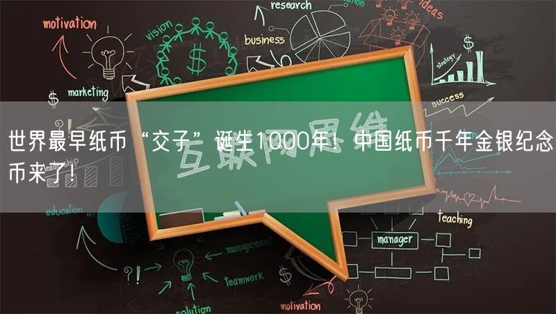 世界最早纸币“交子”诞生1000年！中国纸币千年金银纪念币来了！