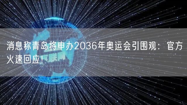 消息称青岛将申办2036年奥运会引围观：官方火速回应！