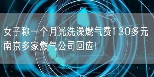 女子称一个月光洗澡燃气费130多元 南京多家燃气公司回应！