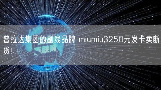 普拉达集团的副线品牌 miumiu3250元发卡卖断货！