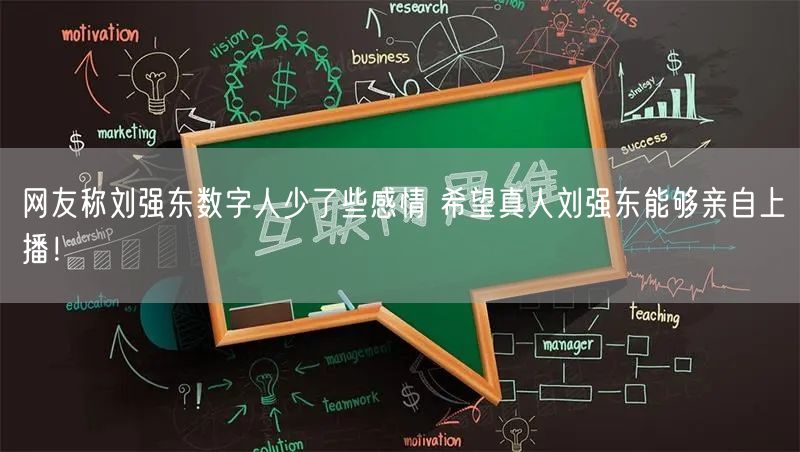 网友称刘强东数字人少了些感情 希望真人刘强东能够亲自上播！