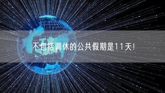 不包括调休的公共假期是11天！