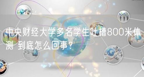 中央财经大学多名学生吐槽800米体测 到底怎么回事？