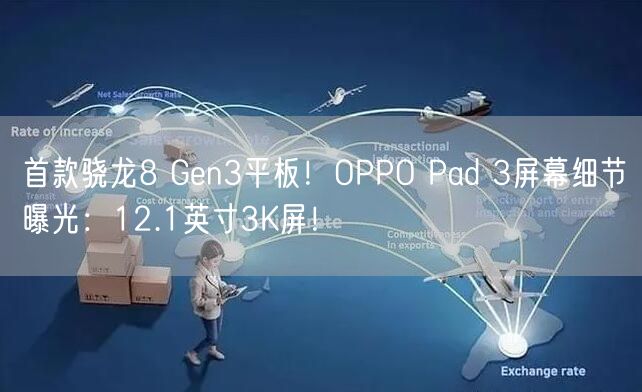 首款骁龙8 Gen3平板！OPPO Pad 3屏幕细节曝光：12.1英寸3K屏！