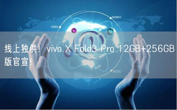 线上独供！vivo X Fold3 Pro 12GB+256GB版官宣！