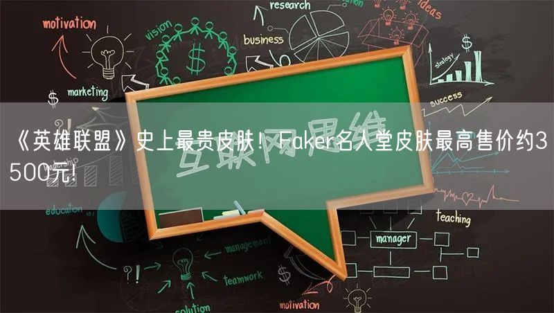 《英雄联盟》史上最贵皮肤！Faker名人堂皮肤最高售价约3500元!