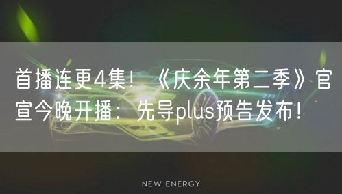 首播连更4集！《庆余年第二季》官宣今晚开播：先导plus预告发布！