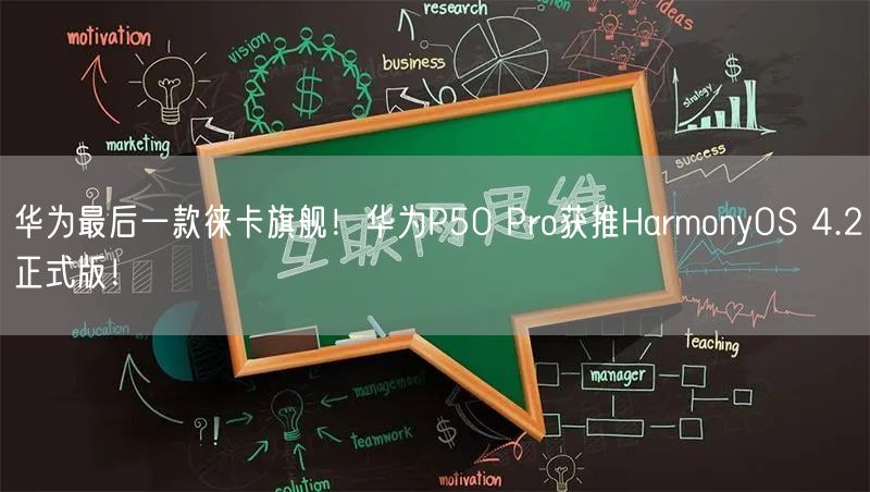 华为最后一款徕卡旗舰！华为P50 Pro获推HarmonyOS 4.2正式版！