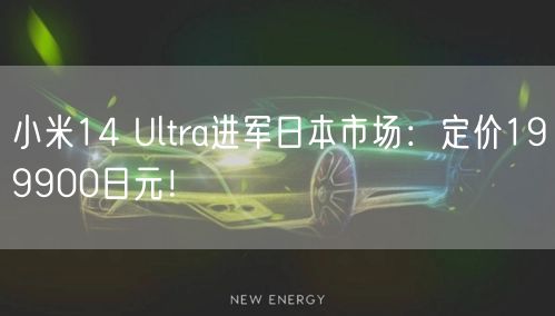 小米14 Ultra进军日本市场：定价199900日元！