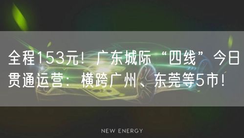 全程153元！广东城际“四线”今日贯通运营：横跨广州、东莞等5市！