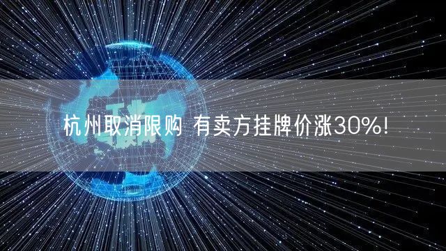 杭州取消限购 有卖方挂牌价涨30%！