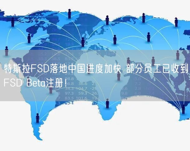 特斯拉FSD落地中国进度加快 部分员工已收到FSD Beta注册！