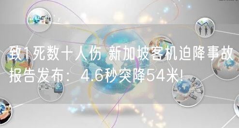 致1死数十人伤 新加坡客机迫降事故报告发布：4.6秒突降54米!