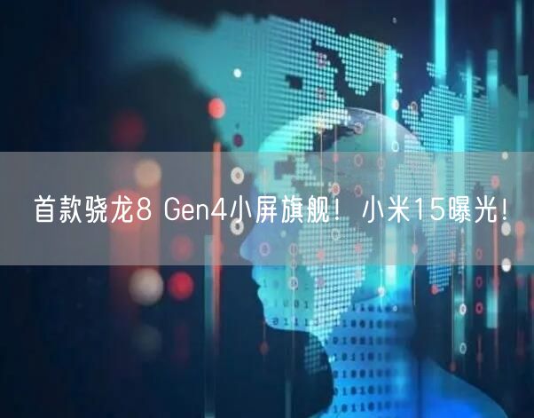 首款骁龙8 Gen4小屏旗舰！小米15曝光！