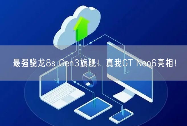 最强骁龙8s Gen3旗舰！真我GT Neo6亮相！