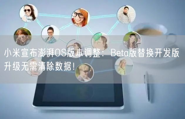 小米宣布澎湃OS版本调整：Beta版替换开发版 升级无需清除数据！