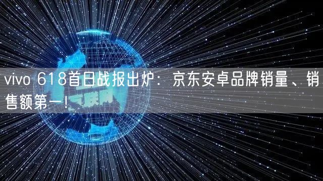 vivo 618首日战报出炉：京东安卓品牌销量、销售额第一！