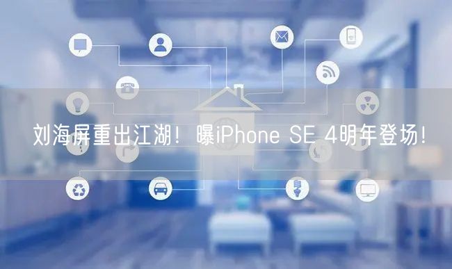 刘海屏重出江湖！曝iPhone SE 4明年登场！