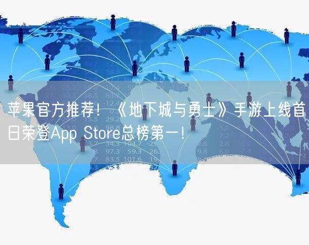 苹果官方推荐！《地下城与勇士》手游上线首日荣登App Store总榜第一！