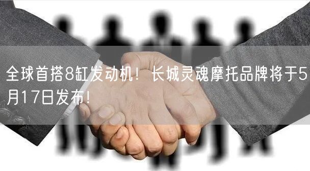 全球首搭8缸发动机！长城灵魂摩托品牌将于5月17日发布！