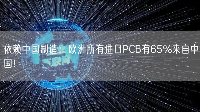 依赖中国制造：欧洲所有进口PCB有65%来自中国！