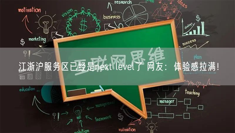 江浙沪服务区已经是next level了 网友：体验感拉满！