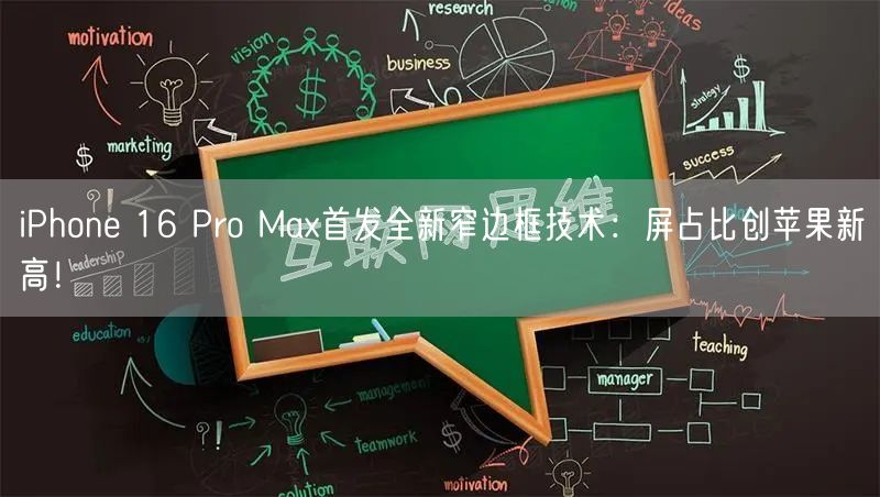 iPhone 16 Pro Max首发全新窄边框技术：屏占比创苹果新高！