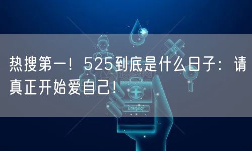 热搜第一！525到底是什么日子：请真正开始爱自己！